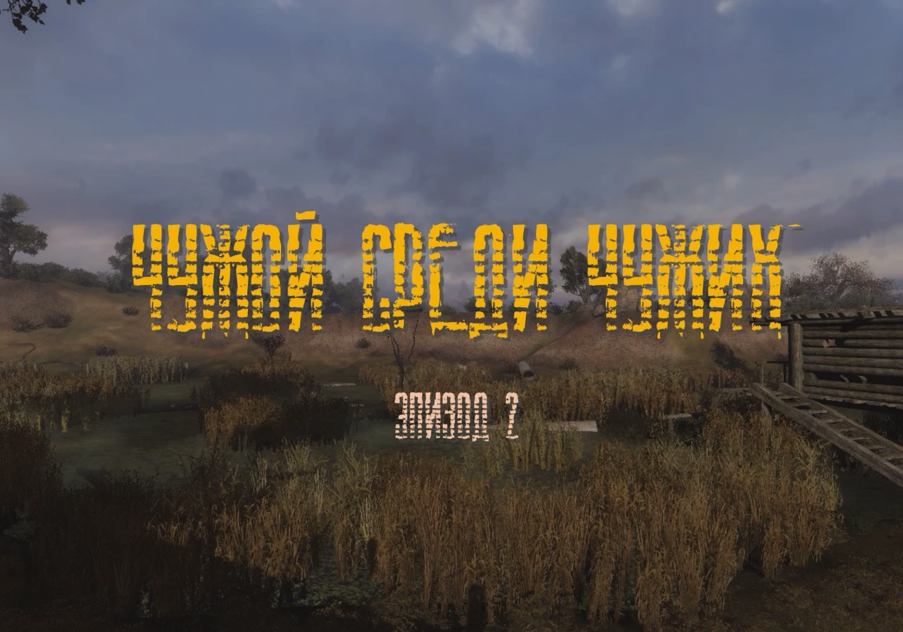 S.T.A.L.K.E.R.: Call of Pripyat "Чужой Среди Чужих: Эпизод 2"