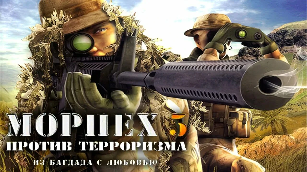 Морпех против терроризма 5 Из Багдада с любовью "Сохранение - игра пройдена на максимальной сложности, всё открыто"