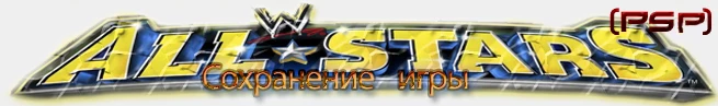WWE All Stars: сохранение (все пройдено и открыто) [PSP/EU/US]