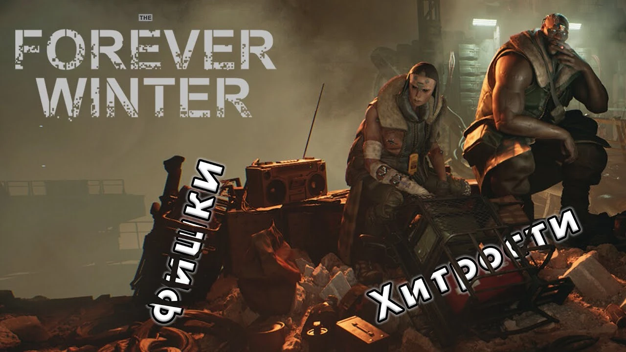 25 вещей в The Forever Winter, которые стоит знать перед началом игры