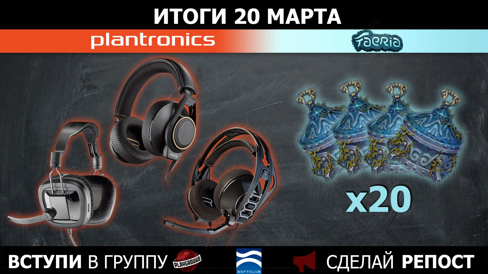 Розыгрыш 3-х гарнитур и 20-ти комплектов для игры Faeria в группе PlayGround.ru!