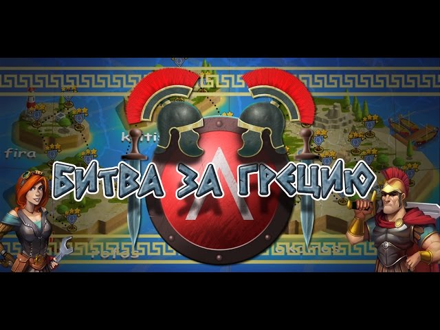Защищаем Грецию от орд захватчиков в Defense of Greece