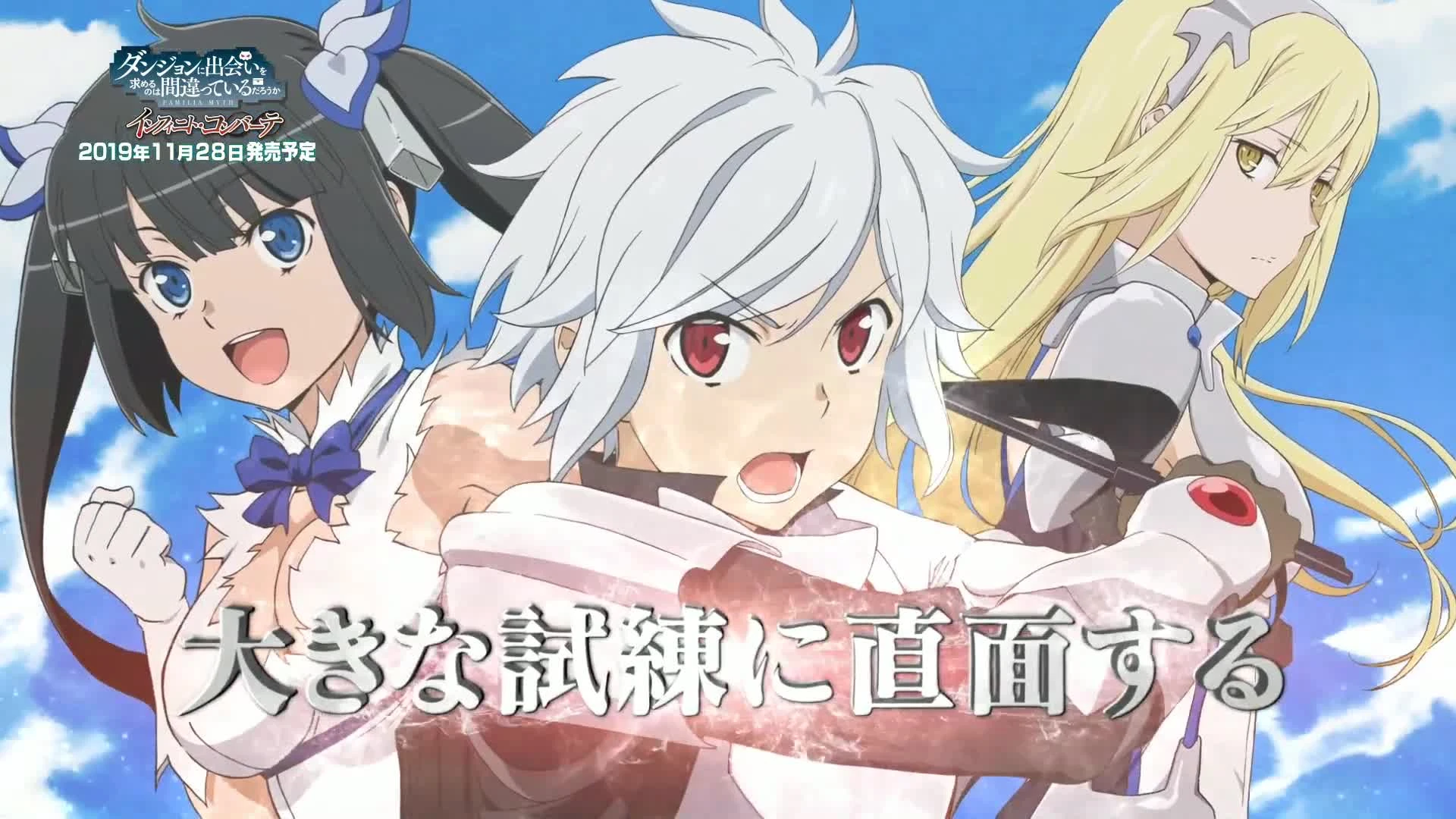 Свежий трейлер Is It Wrong to Try to Pick Up Girls in a Dungeon? Infinite Combate