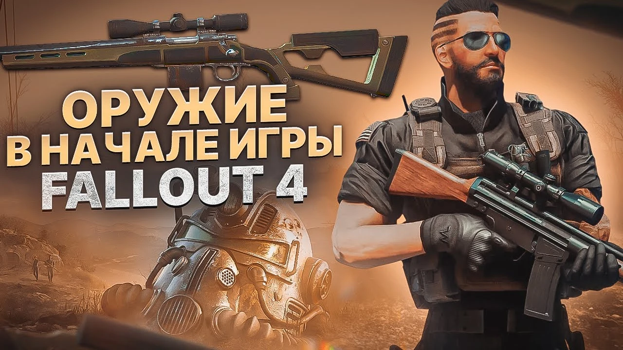 Где взять лучшее оружие в начале Fallout 4