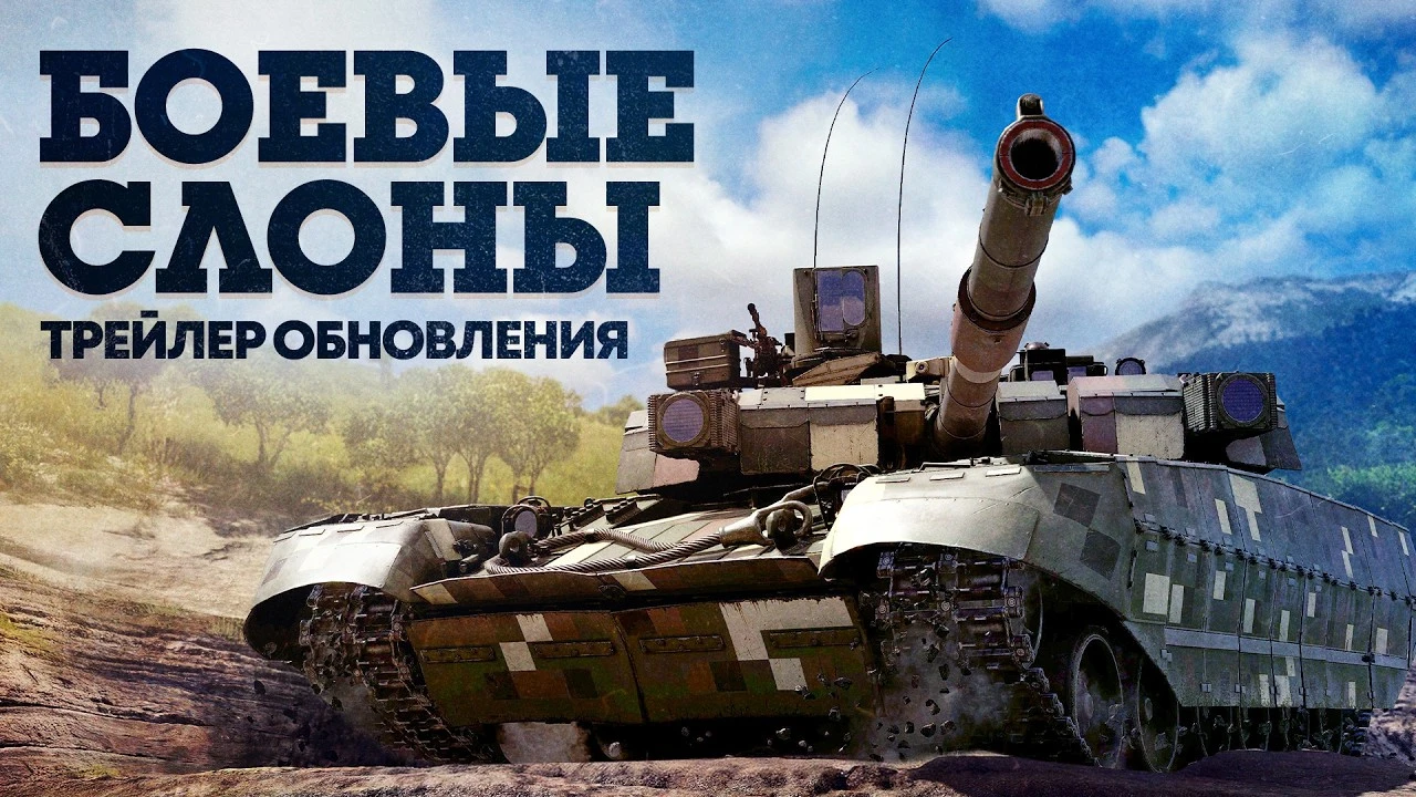 Обновление "Боевые слоны" для War Thunder добавит линкор, ЗРК и десятки новых машин