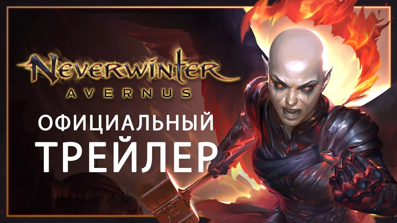 Для Neverwinter Online установлено дополнение "Avernus"