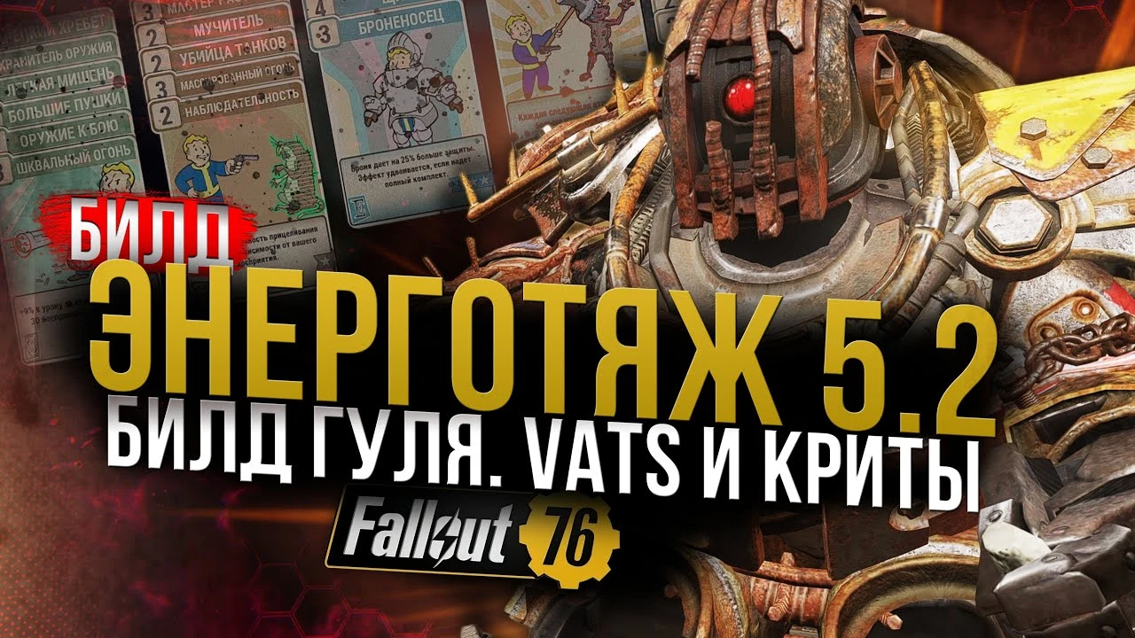 Fallout 76: Секреты билда на критах для гуля