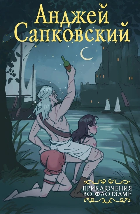 Приключения во Флотзаме