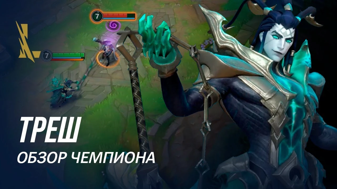 Riot Games представила нового Чемпиона League of Legends: Wild Rift, им станет Треш