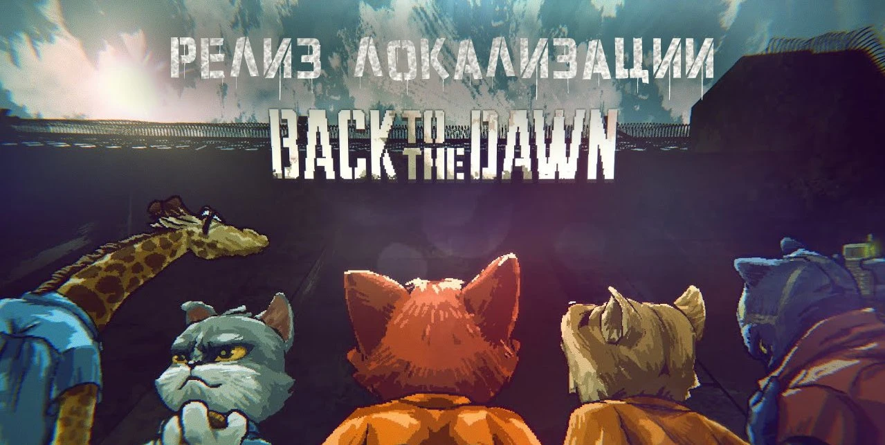 Back to the Dawn "Русификатор текста" [v09.08] {pol4rcat}