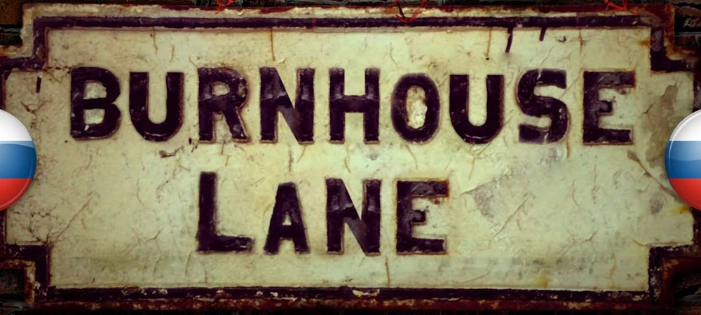 Burnhouse Lane "Русификатор текста" [v1.0] {Agodless}