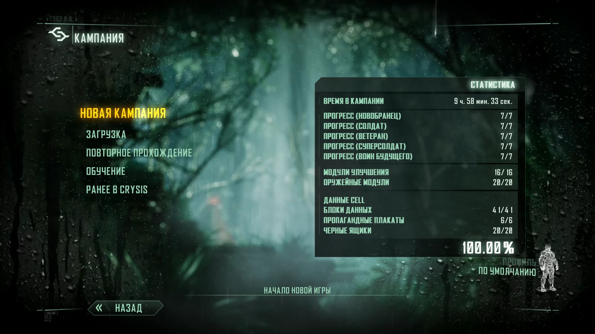 Crysis 3 Remastered "Сохранения - Игра пройдена на 100%"