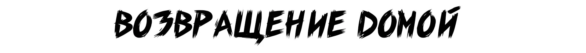 Тень над Балтимором | Обзор игры The Suffering: Ties that Bind