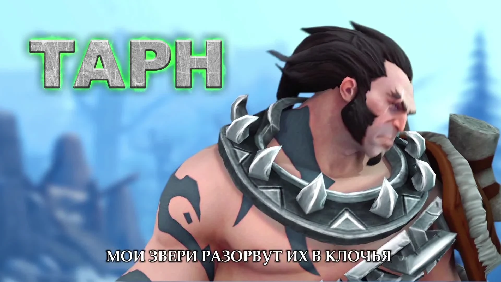 Champions of Anteria: Тарн, Зверовод [RU]