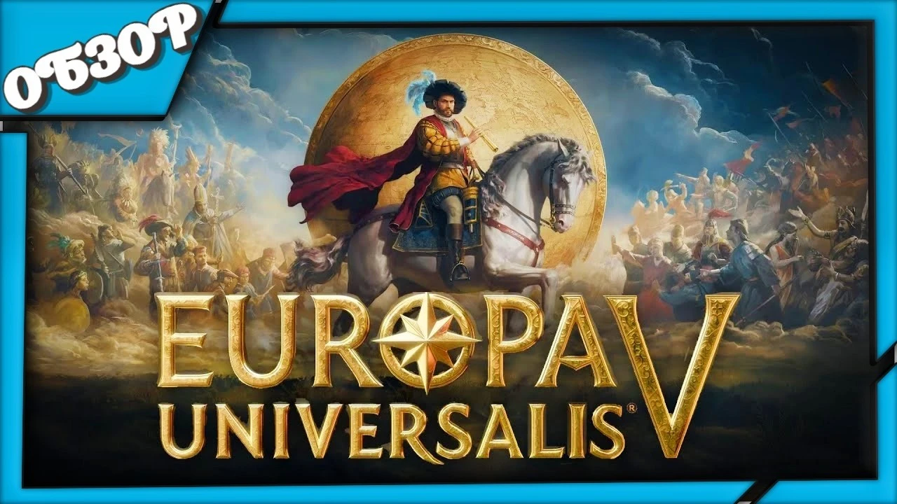 Europa Universalis V: новая эра стратегий от Paradox