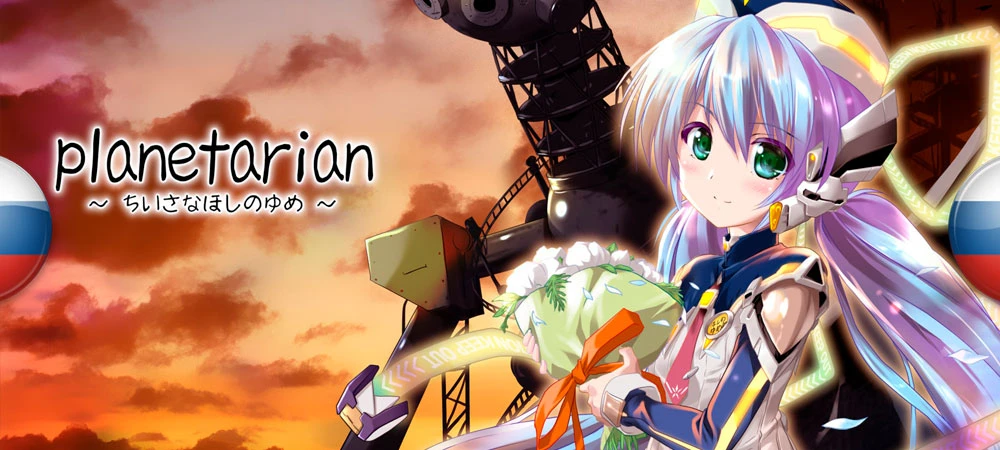 Planetarian HD "Русификатор текста" [v1.0] {WinKiller Studio, Sora_Yozori}
