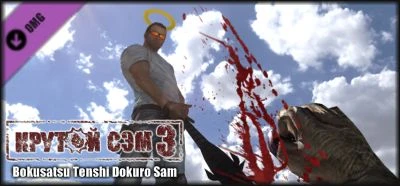 Serious Sam 3 BFE "Bokusatsu Tenshi Dokuro Sam"