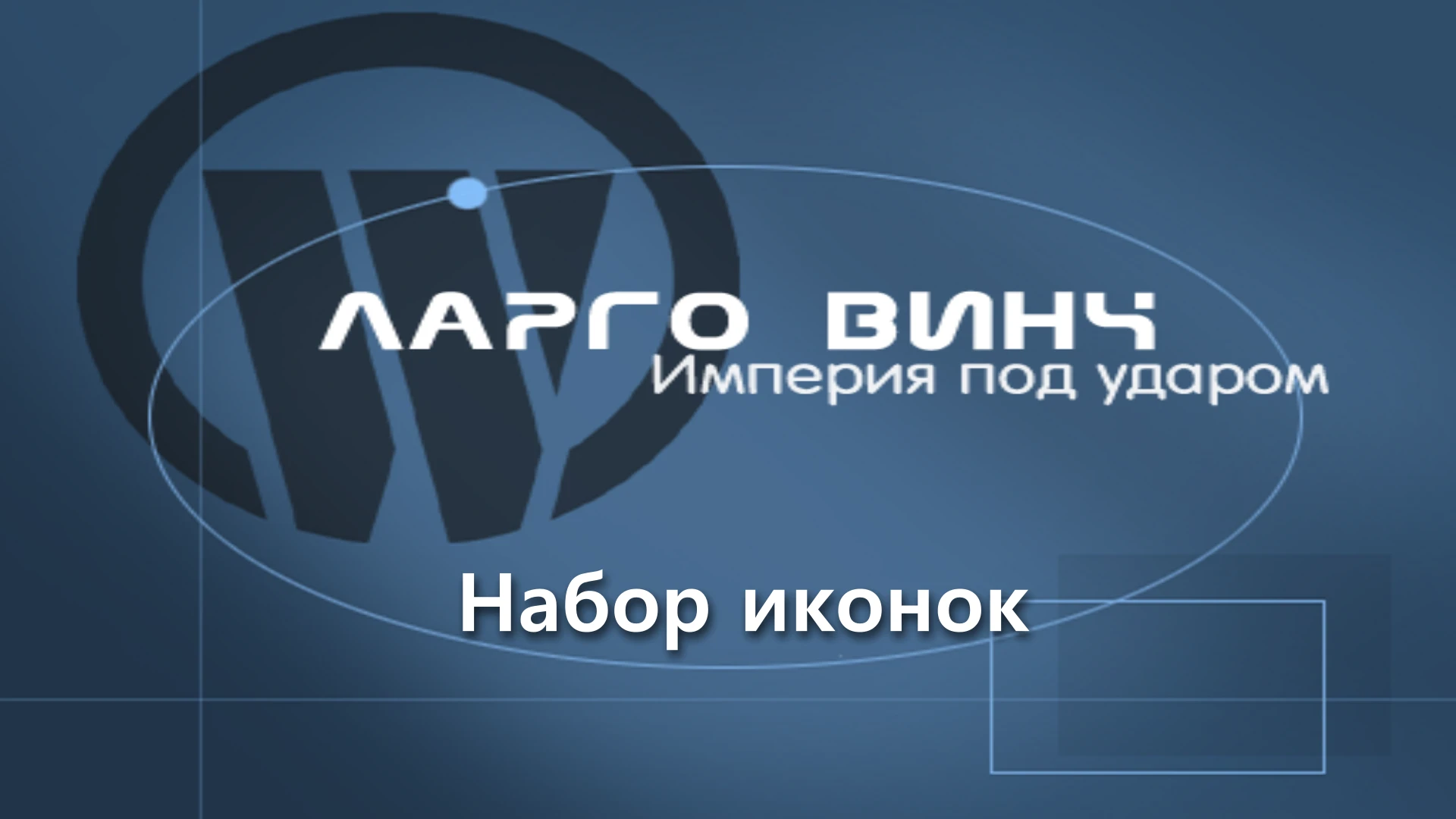 Largo Winch: Empire Under Threat "Набор иконок"