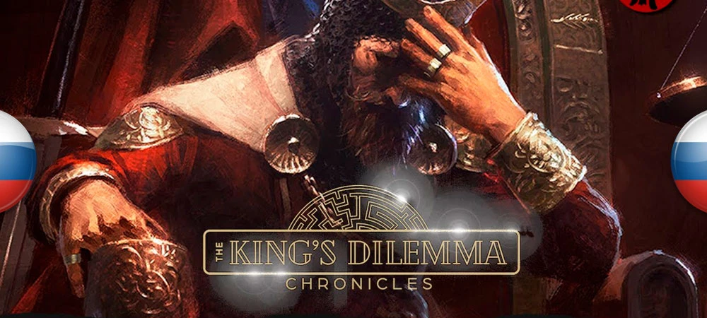 The King's Dilemma: Chronicles "Русификатор текста" [v1.0] {Atanvaron}