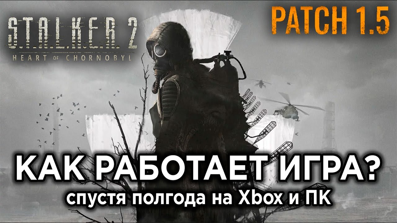 S.T.A.L.K.E.R. 2 спустя полгода: патч 1.5 и новые тесты на Xbox и ПК