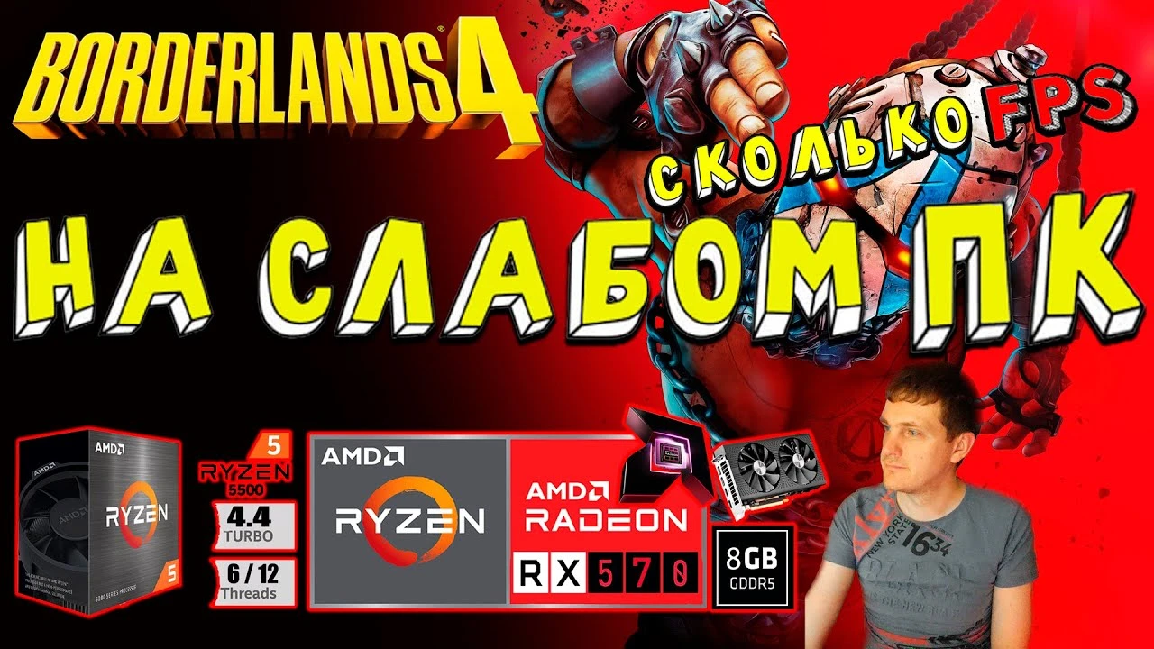 Старенькая RX 570 и новенькая Borderlands 4