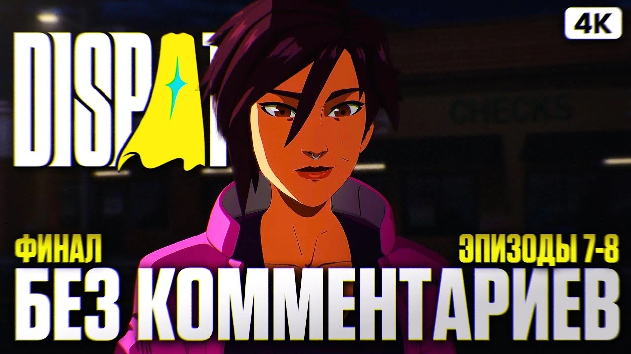 Dispatch - финальные эпизоды 7 и 8: полное прохождение на русском