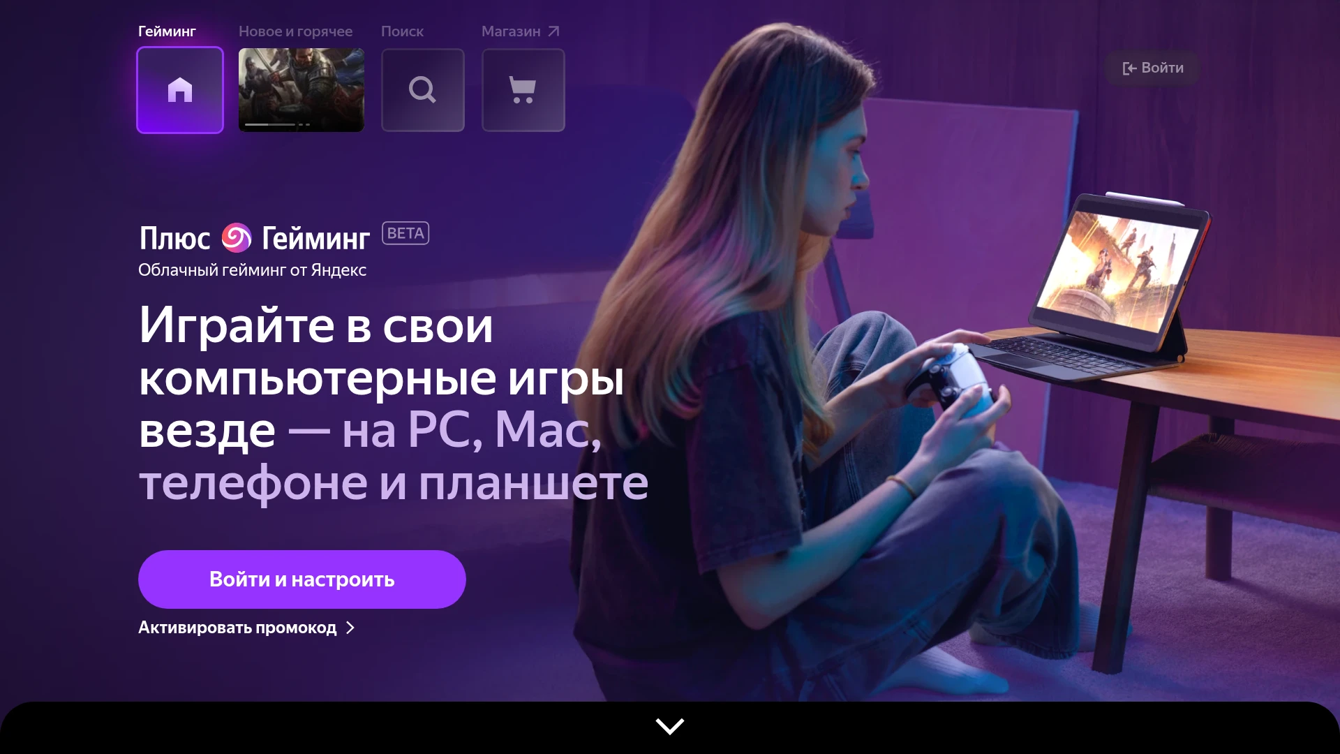 Яндекс запустил открытое тестирование облачного сервиса Плюс Гейминг