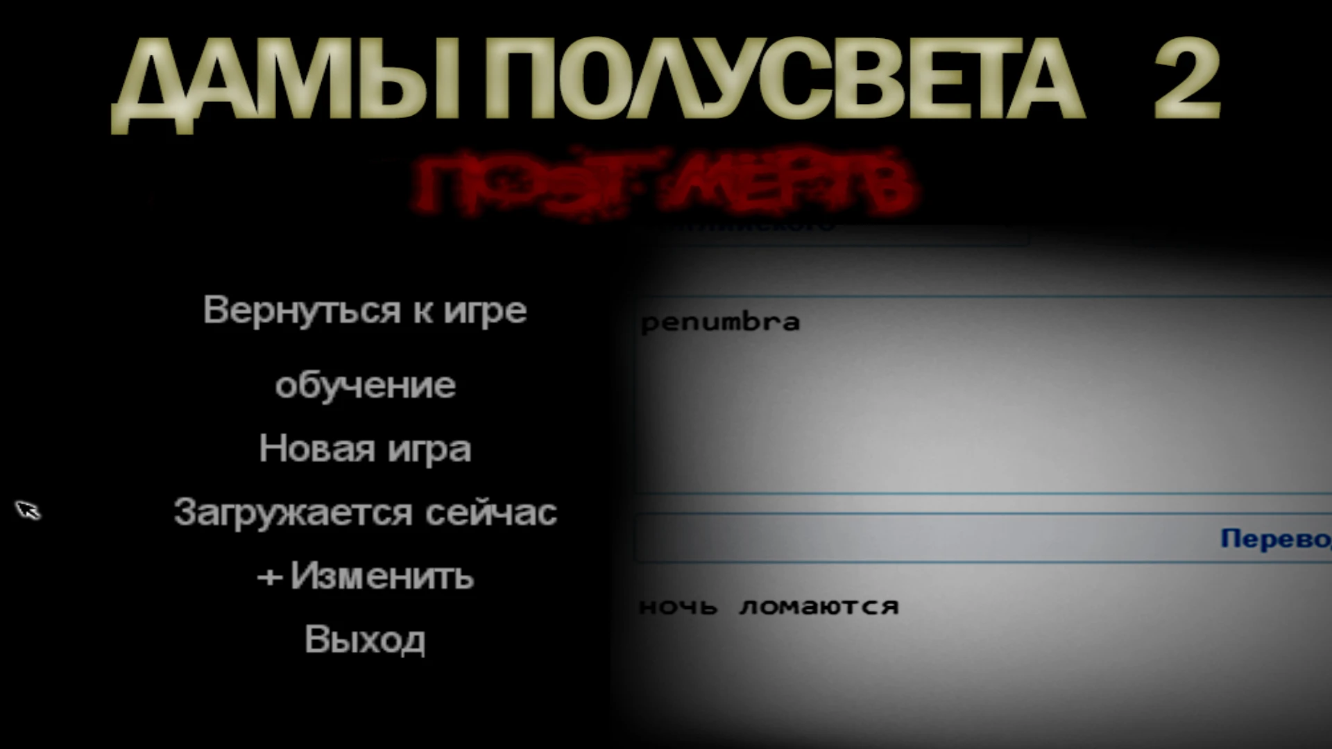 Русификатор текста для Penumbra: Black Plague в стиле пиратских переводов