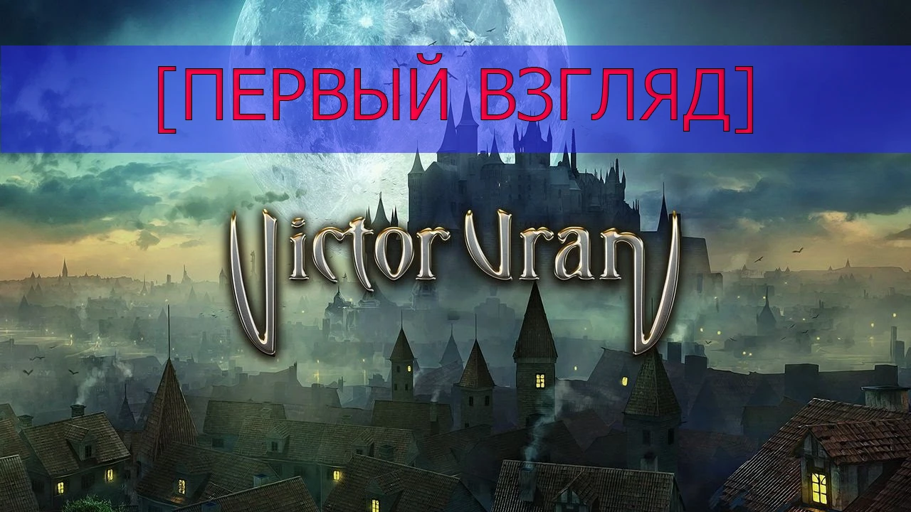 [Первый взгляд]Victor Vran