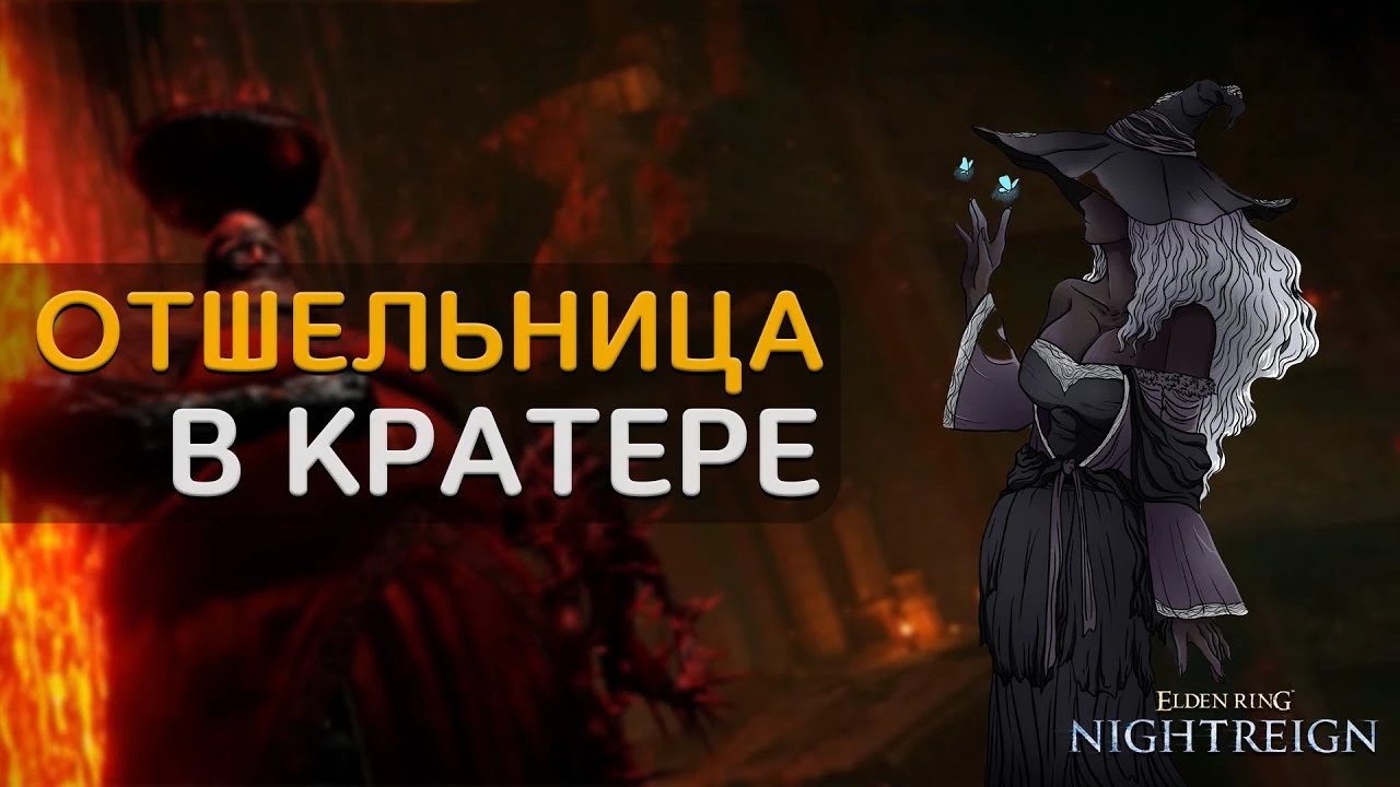 Интеллект против Мора: Как подготовить Мага Отшельницу к битве в Elden Ring: Nightreign