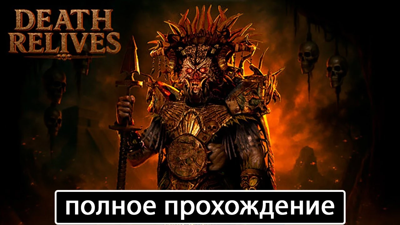 Полное прохождение игры Death Relives на русском без комментариев