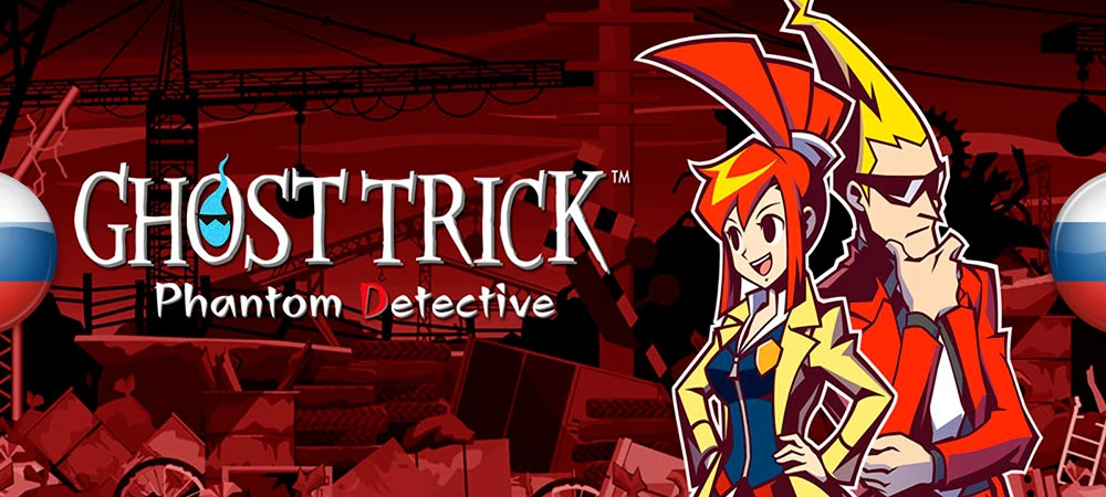 Ghost Trick: Phantom Detective "Русификатор текста для DS-версии" [v1.0.1] {Dant, KenshinX}
