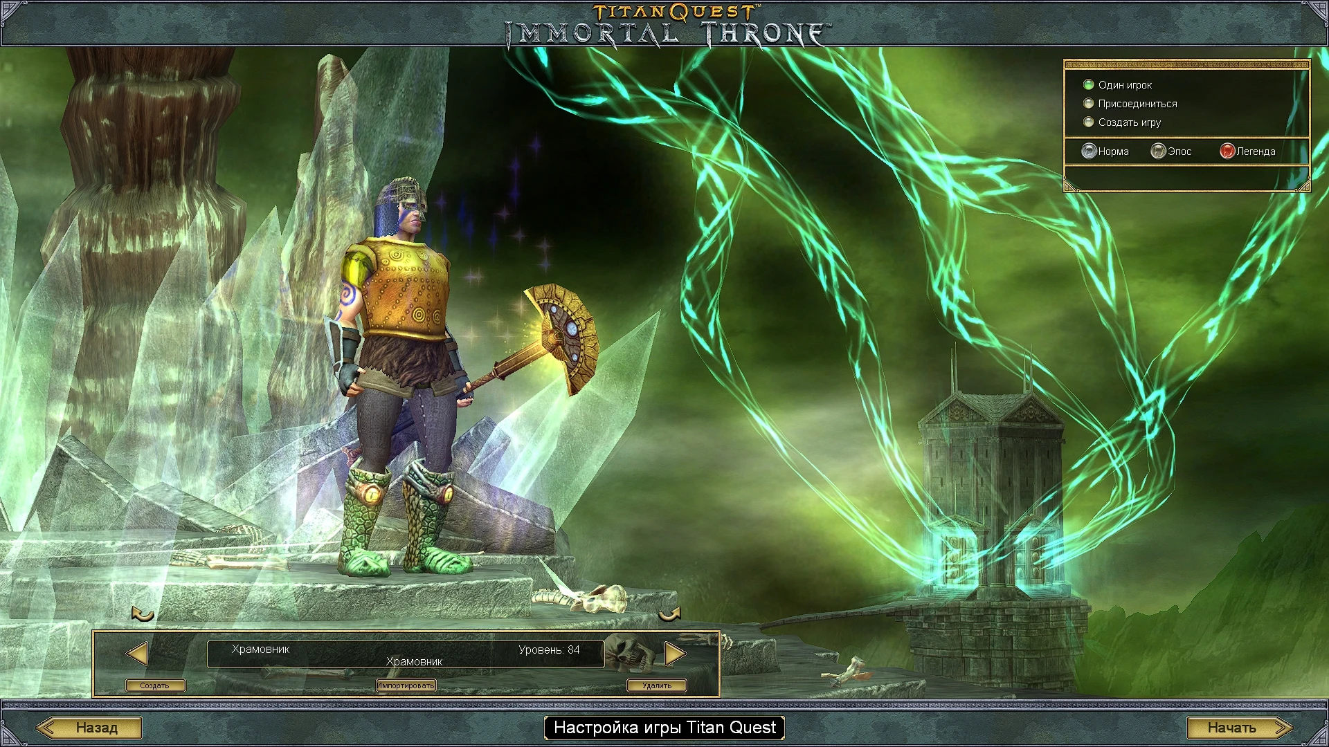 Titan Quest "Сохранение - Храмовник, сюжет на 100%"