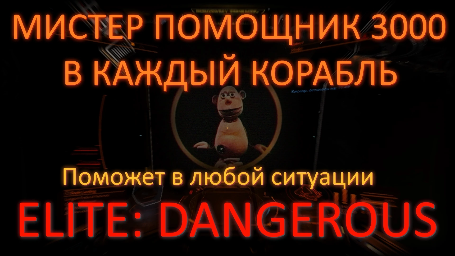 Мистер Помощник 3000