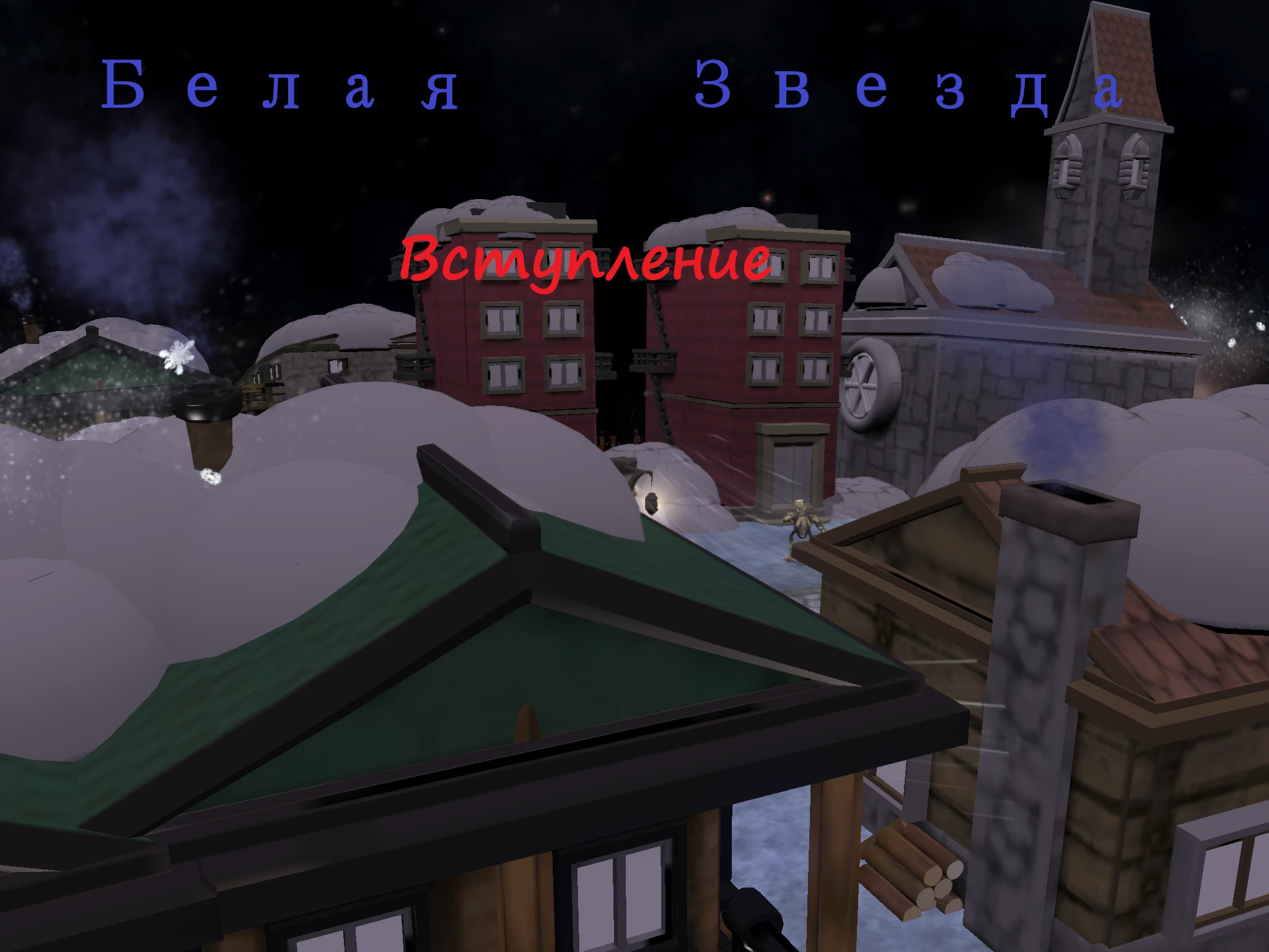 Spore "Белая Звезда (вступление)"