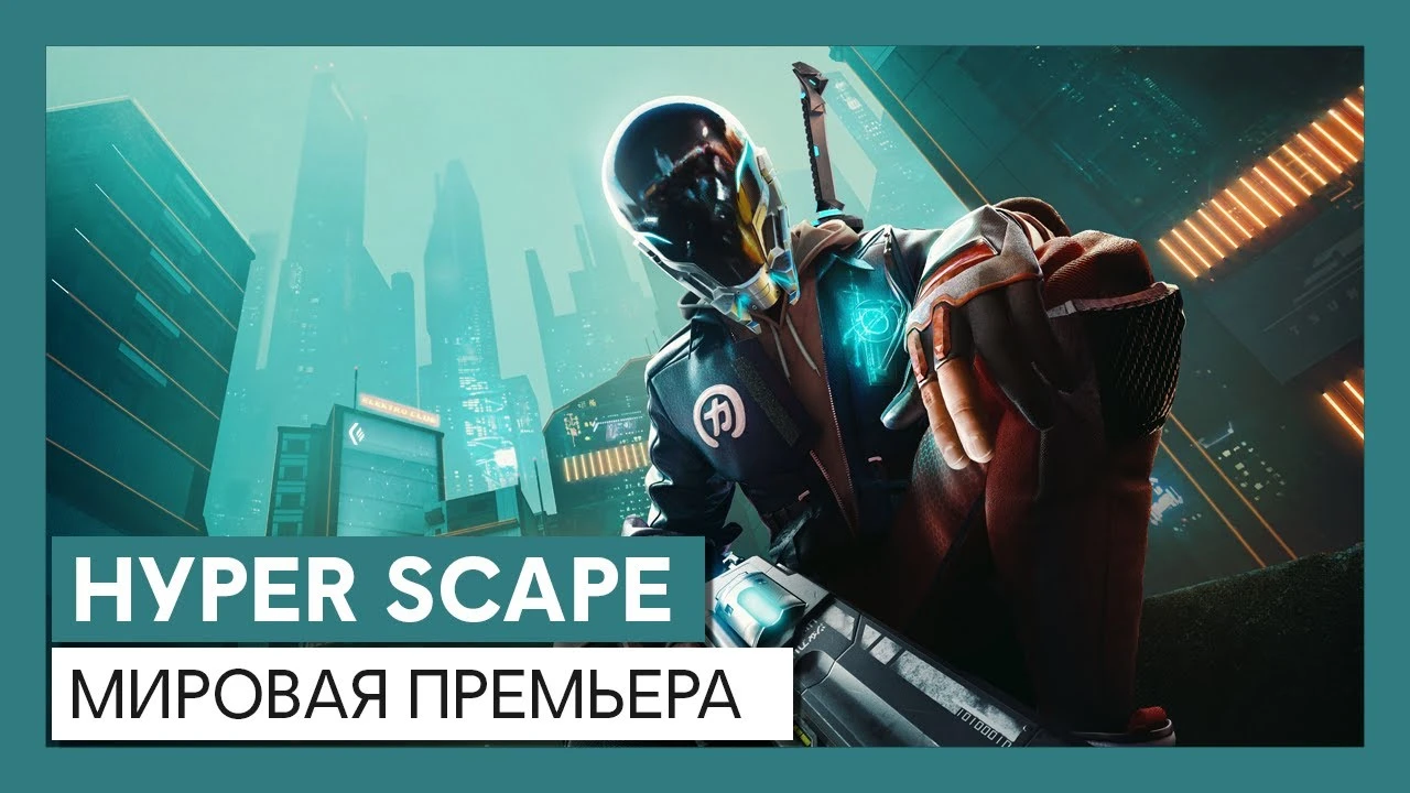 Ubisoft официально анонсировали Hyper Scape, игру тизерили несколькими днями ранее