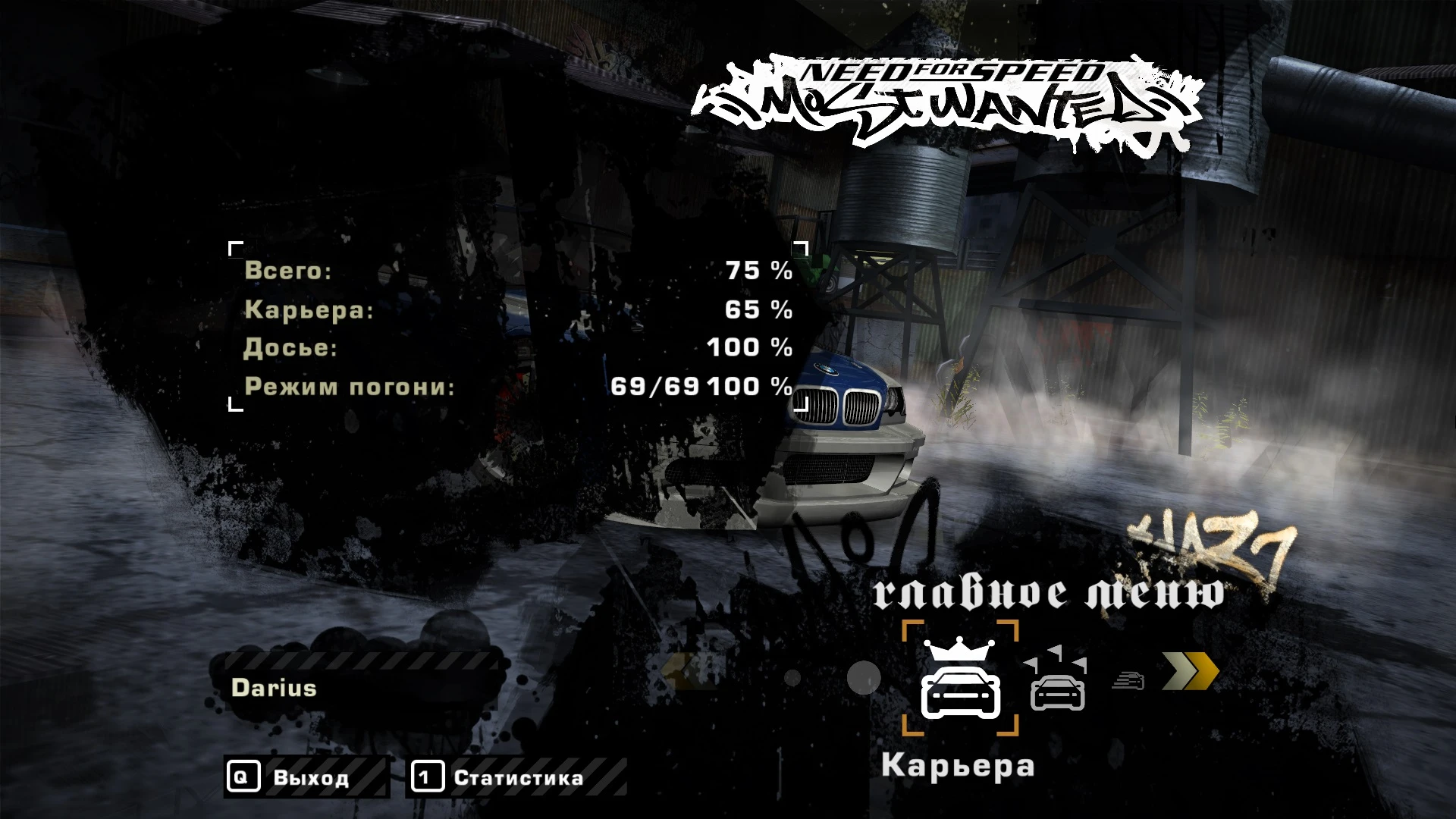 Need for Speed Most Wanted сохранение "Облегченное прохождение"