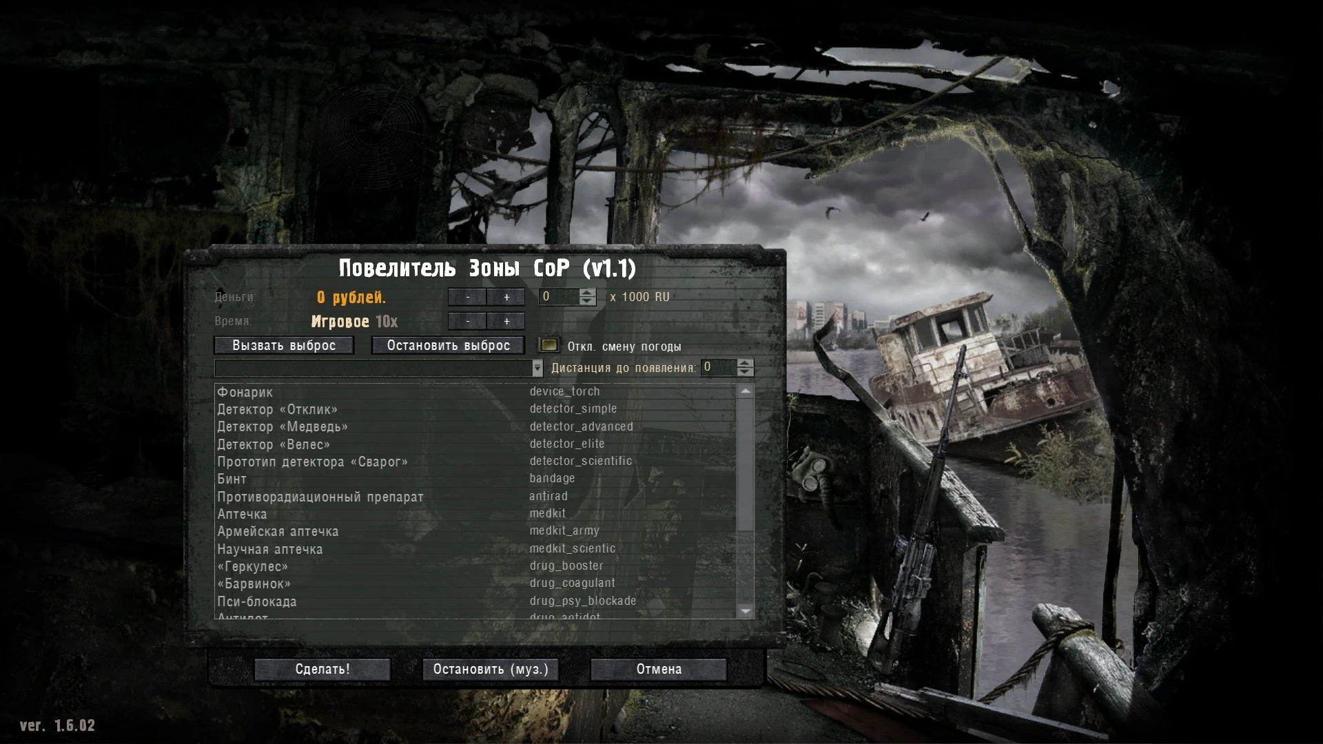 S.T.A.L.K.E.R.: Call of Pripyat: Чит-Мод/Cheat-Mode (Повелитель Зоны CoP v1.1)