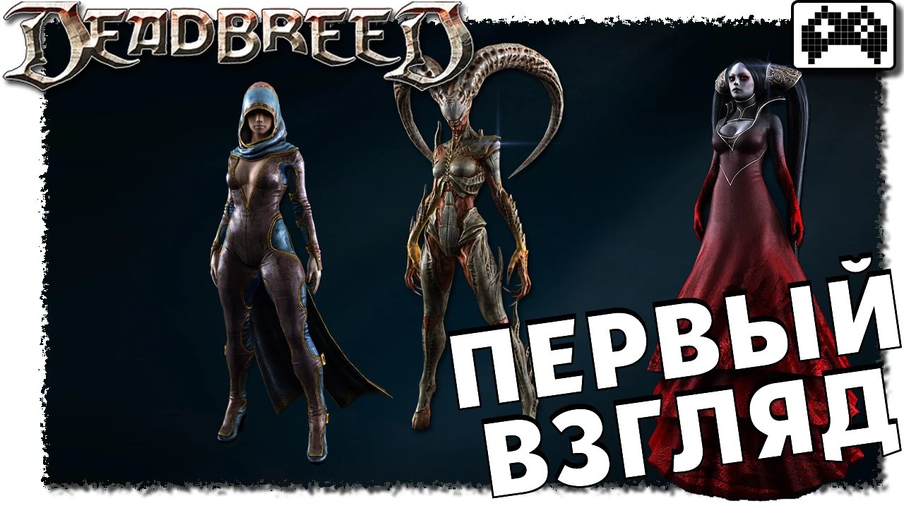 Deadbreed - обзор на русском