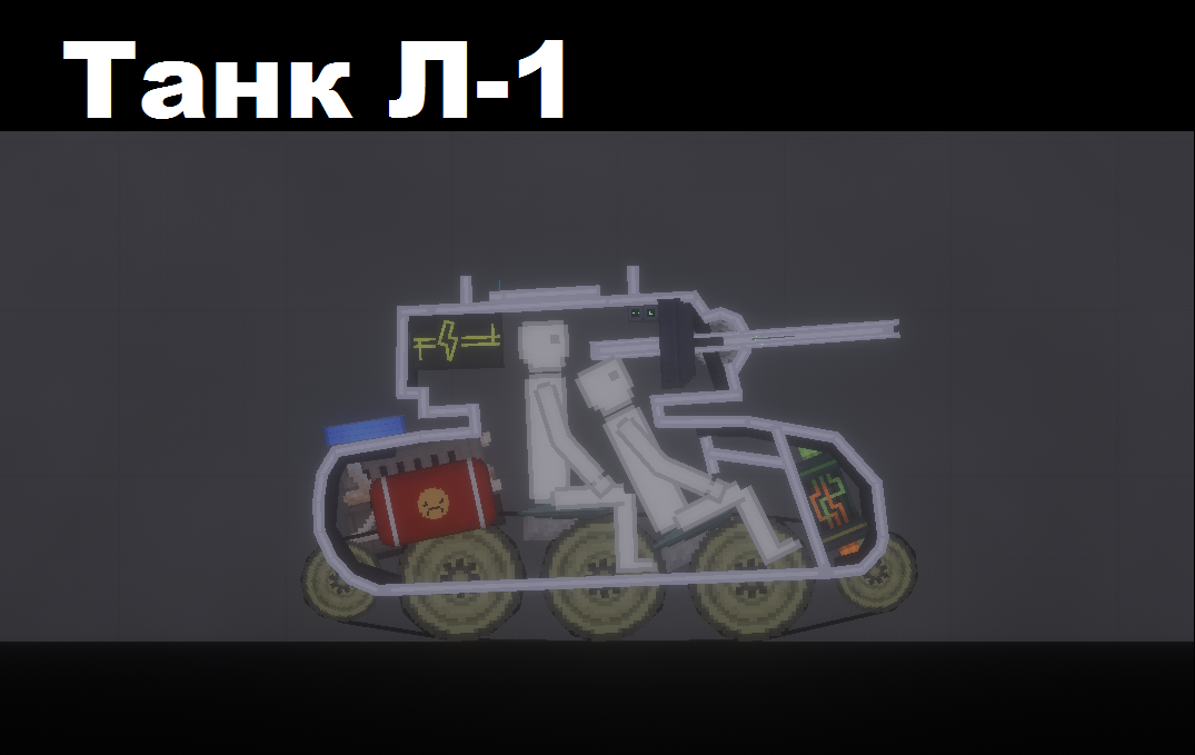 People Playground "Танк Л-1" [1.28.2]
