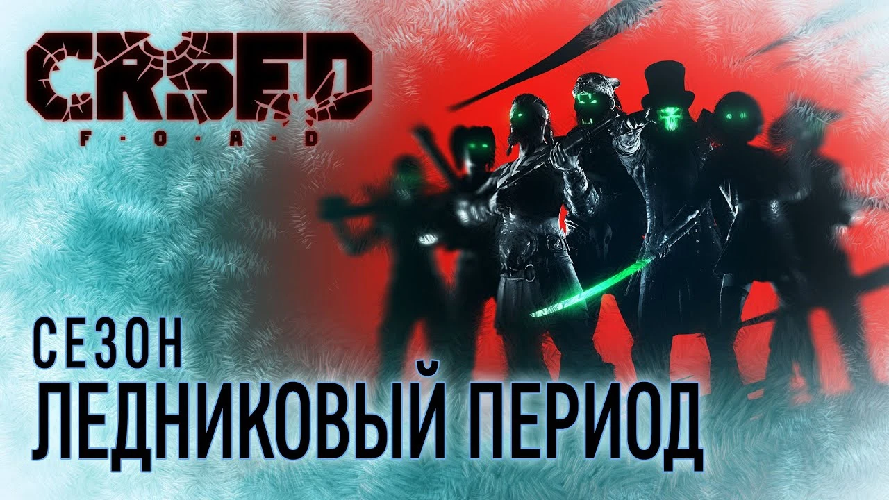 Обновление "Ледниковый период" в CRSED: F.O.A.D