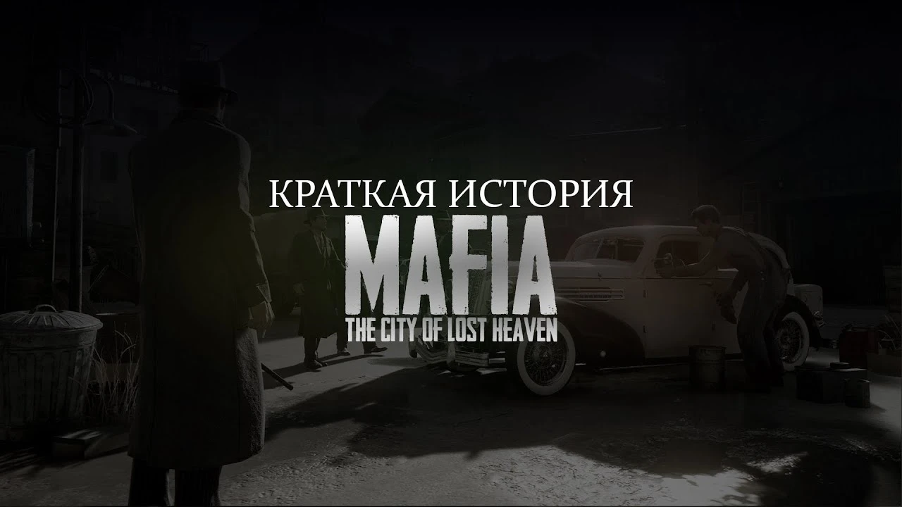 Краткий сюжет игры Mafia