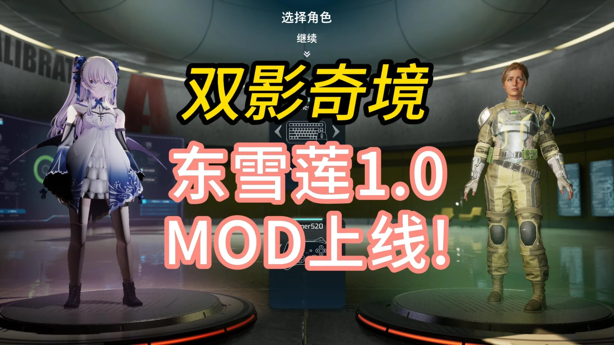 Split Fiction "Модель Сюэлянь"