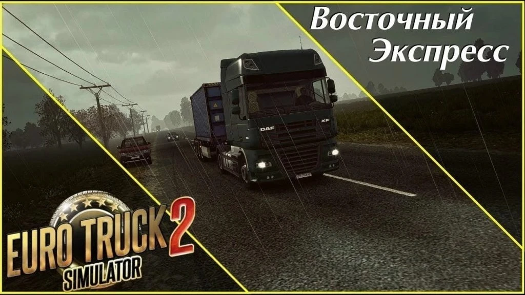 Euro Truck Simulator 2 "Карта Восточный экспресс v11.9 обновление (1.42.x, 1.43.х)"