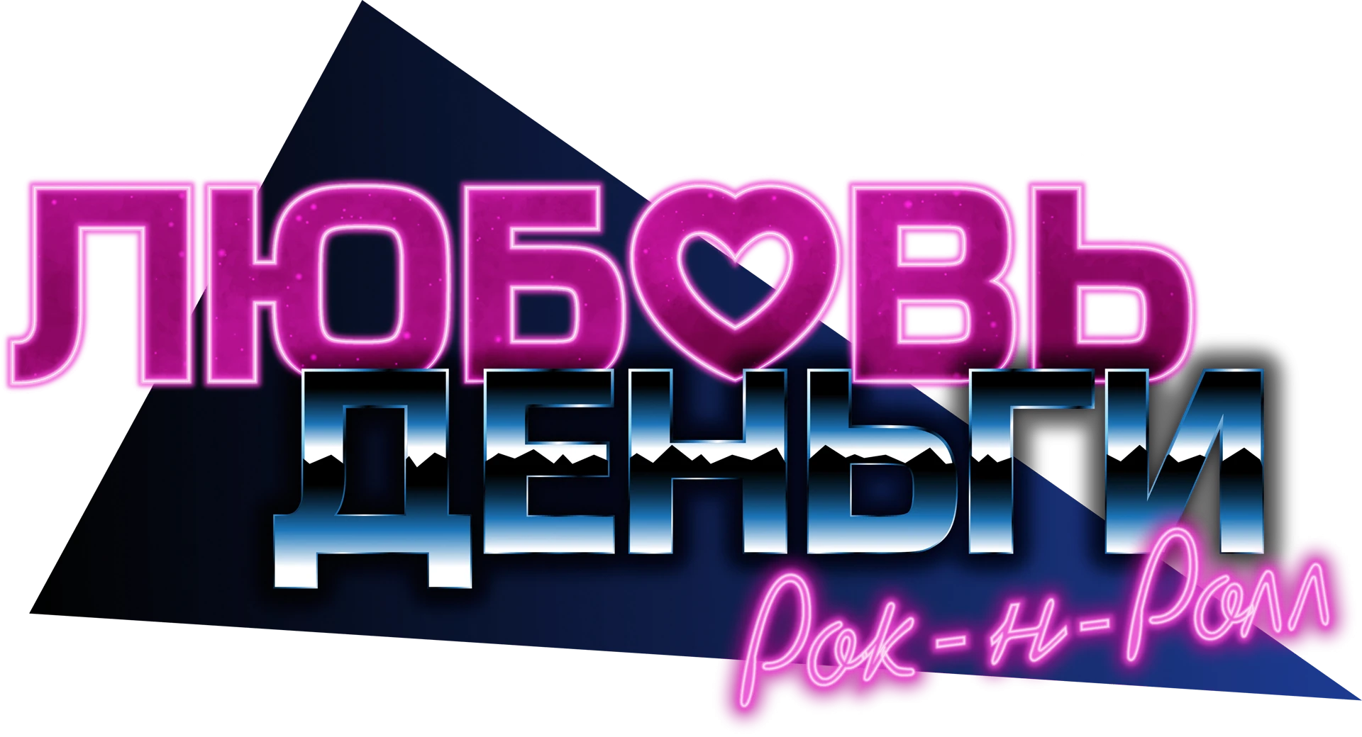 Love, Money, Rock'n'Roll "Показ очков отношений"