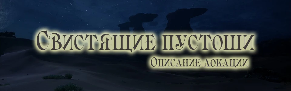 Dragon Age: Inquisition - Общая информация - Локации - Свистящие пустоши