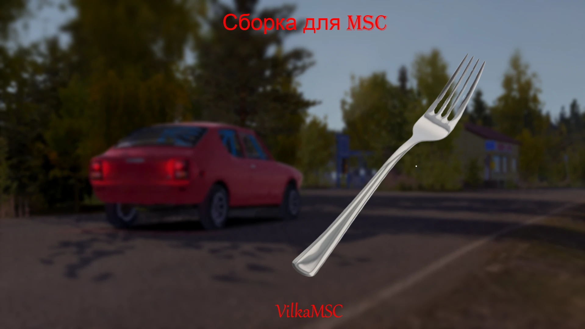 My Summer Car "Cборка VilkaMSC" [2.0.0]