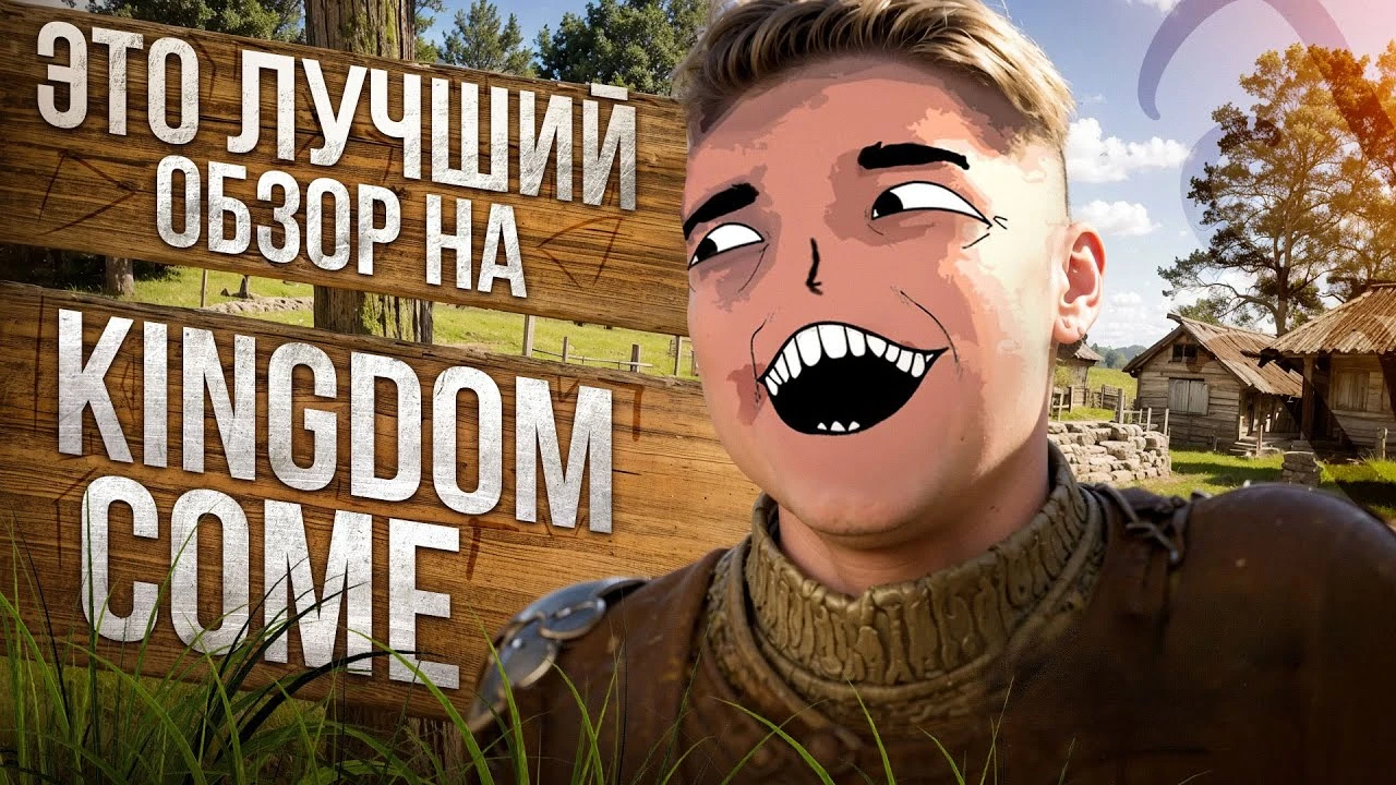 Стоит ли играть в Kingdom Come перед сиквелом? Детальный разбор без спойлеров