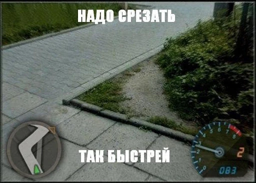 Надо срезать... Так быстрей