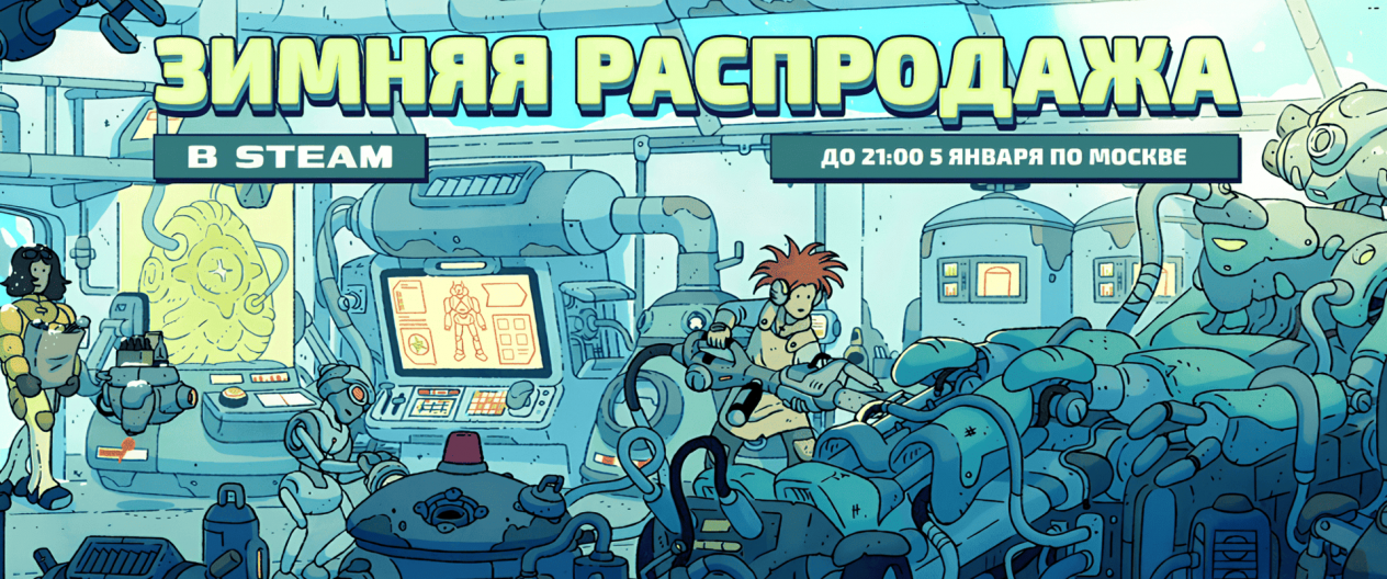 Прощай, кошелёк! 30 интересных предложений масштабной Зимней распродажи Steam 2025 года